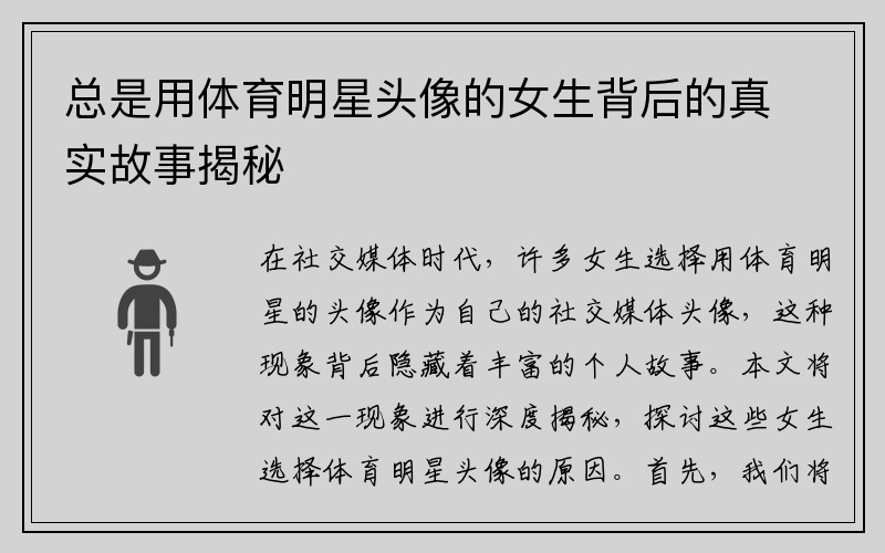 总是用体育明星头像的女生背后的真实故事揭秘
