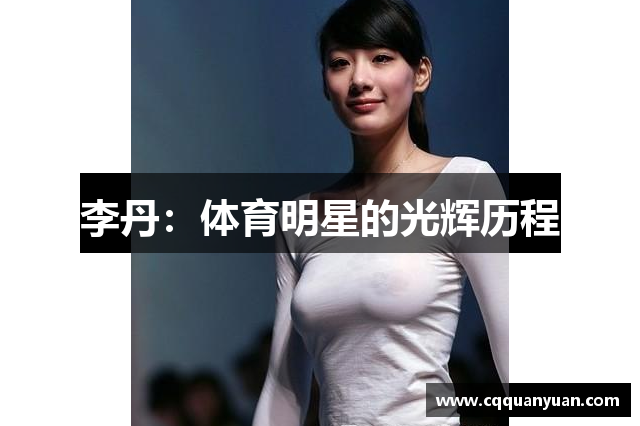李丹：体育明星的光辉历程