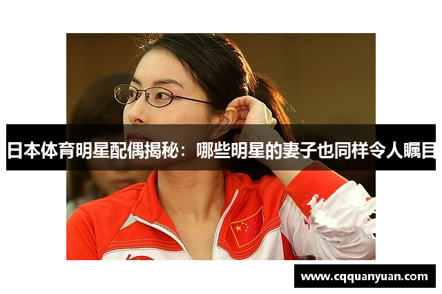 日本体育明星配偶揭秘：哪些明星的妻子也同样令人瞩目
