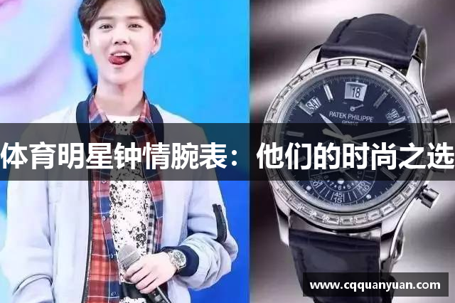 体育明星钟情腕表：他们的时尚之选
