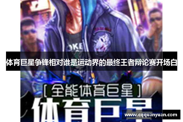 体育巨星争锋相对谁是运动界的最终王者辩论赛开场白