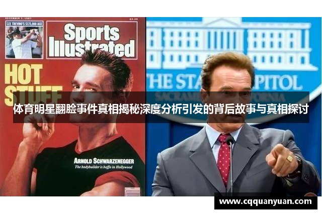 体育明星翻脸事件真相揭秘深度分析引发的背后故事与真相探讨