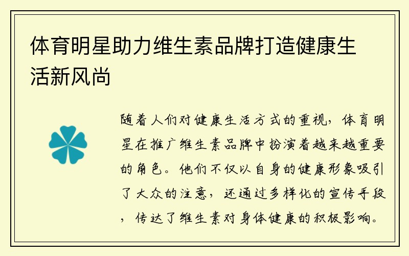 体育明星助力维生素品牌打造健康生活新风尚