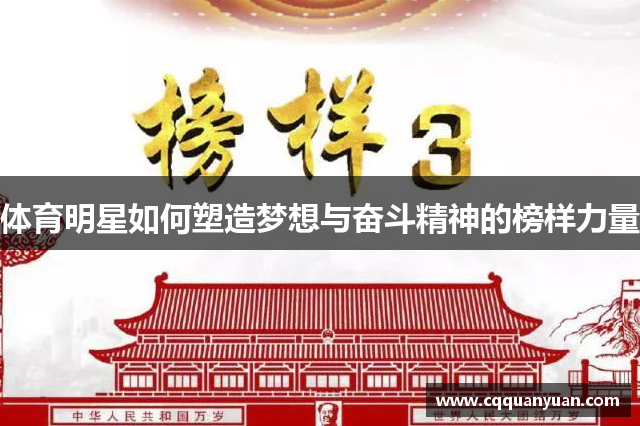体育明星如何塑造梦想与奋斗精神的榜样力量