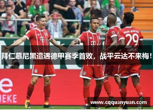 拜仁慕尼黑遭遇德甲赛季首败，战平云达不来梅！