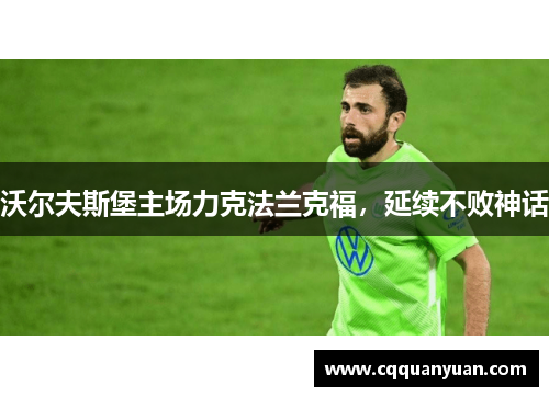 沃尔夫斯堡主场力克法兰克福，延续不败神话