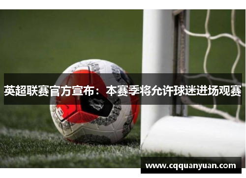 英超联赛官方宣布：本赛季将允许球迷进场观赛