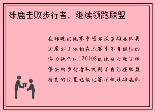 雄鹿击败步行者，继续领跑联盟