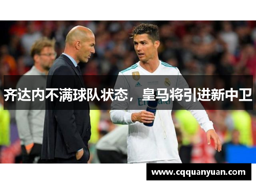 齐达内不满球队状态，皇马将引进新中卫