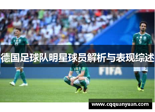 德国足球队明星球员解析与表现综述