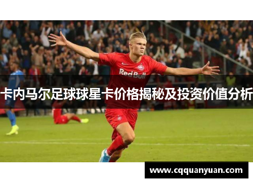 卡内马尔足球球星卡价格揭秘及投资价值分析