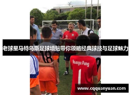 老球星马特乌斯足球墙贴带你领略经典球技与足球魅力