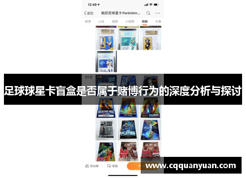 足球球星卡盲盒是否属于赌博行为的深度分析与探讨