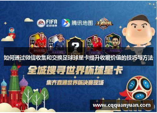 如何通过微信收集和交换足球球星卡提升收藏价值的技巧与方法