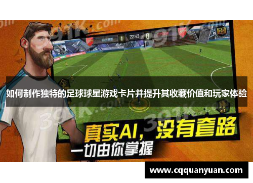 如何制作独特的足球球星游戏卡片并提升其收藏价值和玩家体验