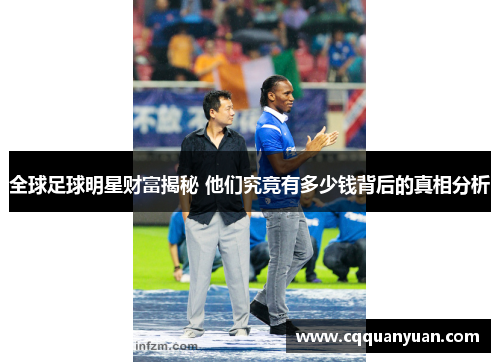 全球足球明星财富揭秘 他们究竟有多少钱背后的真相分析