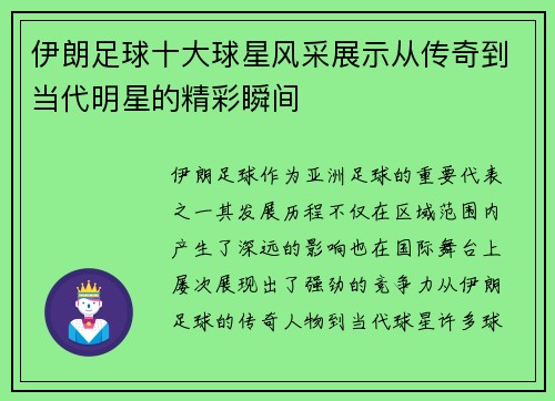伊朗足球十大球星风采展示从传奇到当代明星的精彩瞬间