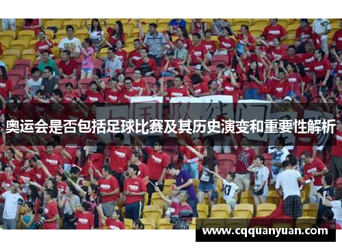 奥运会是否包括足球比赛及其历史演变和重要性解析
