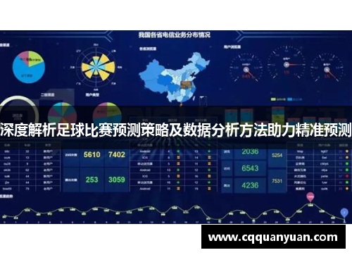 深度解析足球比赛预测策略及数据分析方法助力精准预测