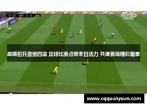 晨曦初升激情四溢 足球比赛点燃冬日活力 共谱赛场精彩篇章