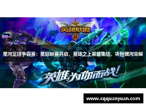 星河足球争霸赛：星际联赛开启，赛场之上英雄集结，决胜银河荣耀