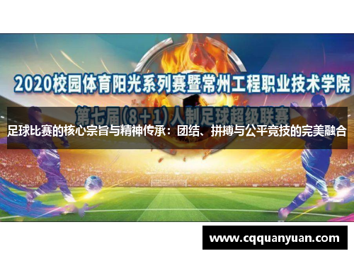 足球比赛的核心宗旨与精神传承：团结、拼搏与公平竞技的完美融合