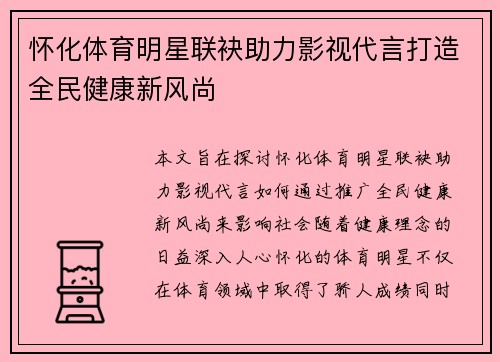 怀化体育明星联袂助力影视代言打造全民健康新风尚