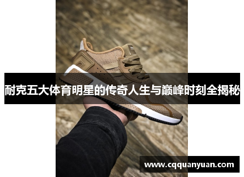 耐克五大体育明星的传奇人生与巅峰时刻全揭秘