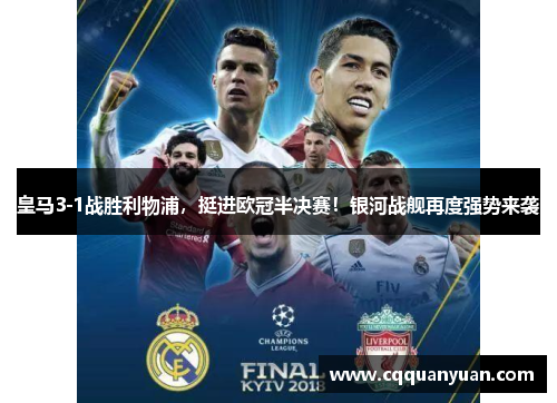 皇马3-1战胜利物浦，挺进欧冠半决赛！银河战舰再度强势来袭