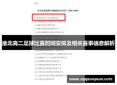 淮北高二足球比赛时间安排及相关赛事信息解析