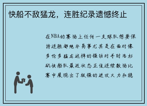 快船不敌猛龙，连胜纪录遗憾终止