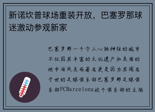 新诺坎普球场重装开放，巴塞罗那球迷激动参观新家