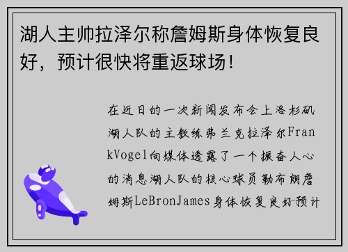 湖人主帅拉泽尔称詹姆斯身体恢复良好，预计很快将重返球场！
