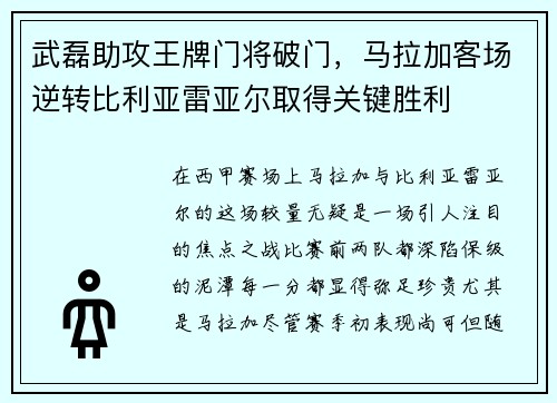 武磊助攻王牌门将破门，马拉加客场逆转比利亚雷亚尔取得关键胜利