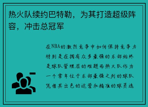 热火队续约巴特勒，为其打造超级阵容，冲击总冠军