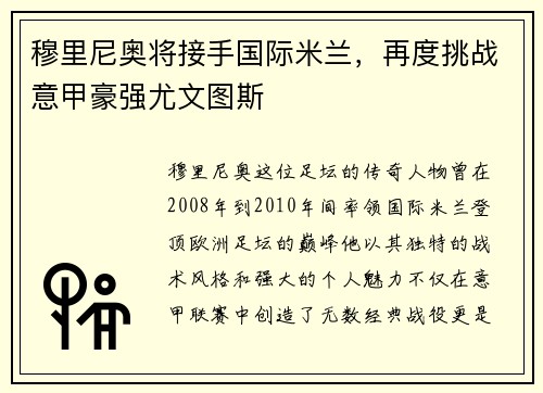 穆里尼奥将接手国际米兰，再度挑战意甲豪强尤文图斯