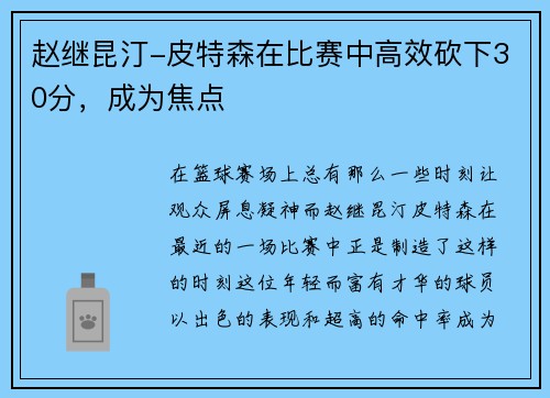 赵继昆汀-皮特森在比赛中高效砍下30分，成为焦点