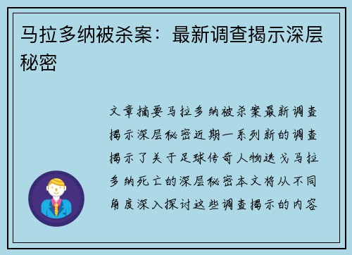马拉多纳被杀案：最新调查揭示深层秘密