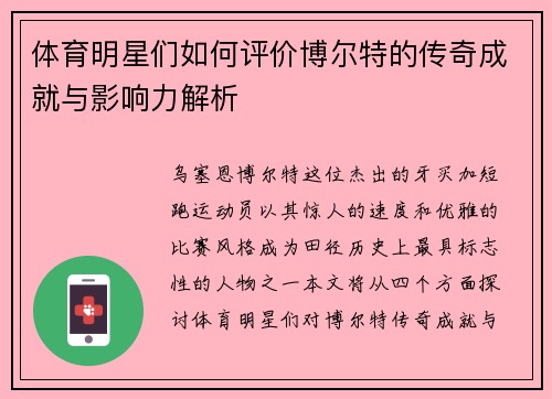 体育明星们如何评价博尔特的传奇成就与影响力解析
