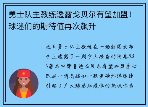 勇士队主教练透露戈贝尔有望加盟！球迷们的期待值再次飙升