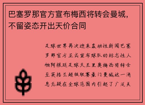 巴塞罗那官方宣布梅西将转会曼城，不留姿态开出天价合同