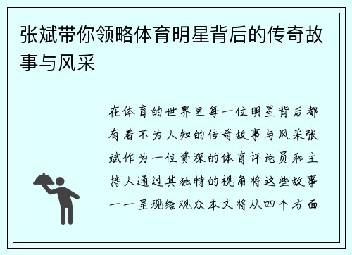 张斌带你领略体育明星背后的传奇故事与风采
