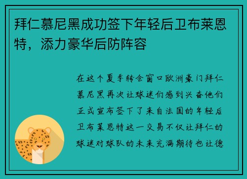拜仁慕尼黑成功签下年轻后卫布莱恩特，添力豪华后防阵容