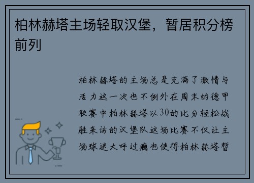 柏林赫塔主场轻取汉堡，暂居积分榜前列