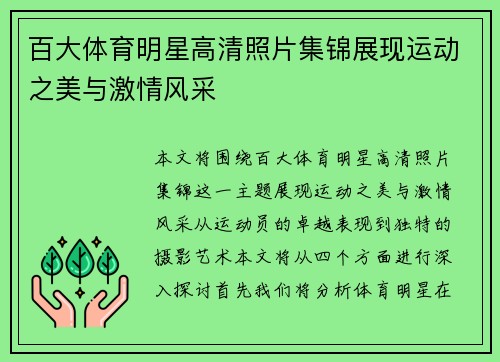 百大体育明星高清照片集锦展现运动之美与激情风采