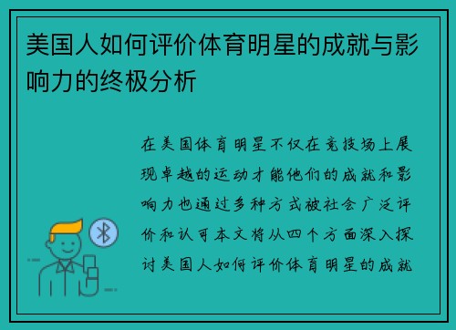 美国人如何评价体育明星的成就与影响力的终极分析