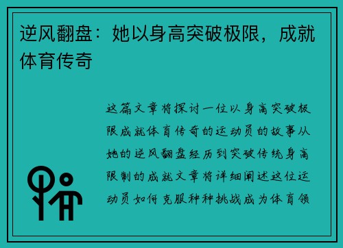 逆风翻盘：她以身高突破极限，成就体育传奇
