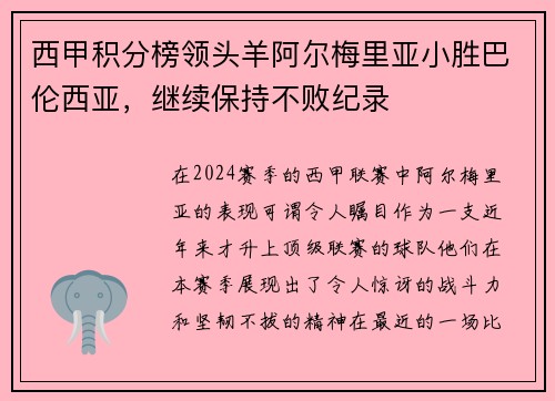 西甲积分榜领头羊阿尔梅里亚小胜巴伦西亚，继续保持不败纪录