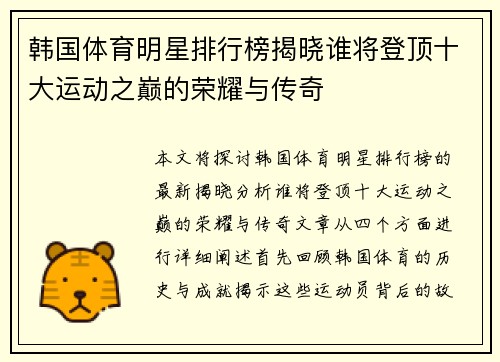 韩国体育明星排行榜揭晓谁将登顶十大运动之巅的荣耀与传奇