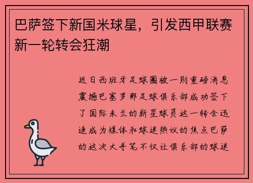 巴萨签下新国米球星，引发西甲联赛新一轮转会狂潮